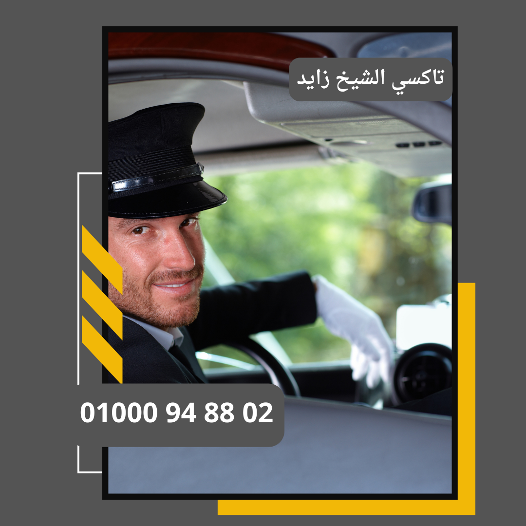 تاكسي الشيخ زايد : ليموزين مطار القاهرة